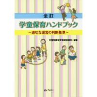 学童保育ハンドブック 適切な運営の判断基準 | ぐるぐる王国2号館 ヤフー店