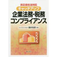 キャッチアップ企業法務・税務コンプライアンス 改正会社法対応 | ぐるぐる王国2号館 ヤフー店