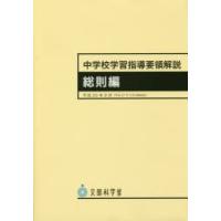 中学校学習指導要領解説 総則編 | ぐるぐる王国2号館 ヤフー店