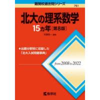 北大の理系数学15カ年 | ぐるぐる王国2号館 ヤフー店