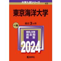 東京海洋大学 2024年版 | ぐるぐる王国2号館 ヤフー店