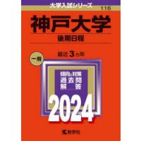 神戸大学 後期日程 2024年版 | ぐるぐる王国2号館 ヤフー店