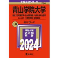 青山学院大学 総合文化政策学部・社会情報学部・地球社会共生学部 コミュニティ人間科学部-個別学部日程 2024年版 | ぐるぐる王国2号館 ヤフー店