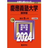 慶應義塾大学 商学部 2024年版 | ぐるぐる王国2号館 ヤフー店