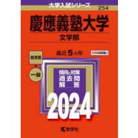 慶應義塾大学 文学部 2024年版 | ぐるぐる王国2号館 ヤフー店