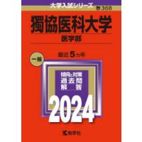 獨協医科大学 医学部 2024年版 | ぐるぐる王国2号館 ヤフー店