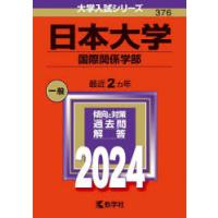 日本大学 国際関係学部 2024年版 | ぐるぐる王国2号館 ヤフー店