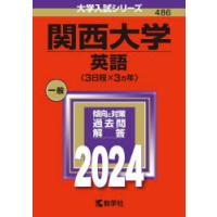 関西大学 英語〈3日程×3ヵ年〉 2024年版 | ぐるぐる王国2号館 ヤフー店