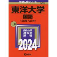 東洋大学 国語〈3日程×3ヵ年〉 2024年版 | ぐるぐる王国2号館 ヤフー店