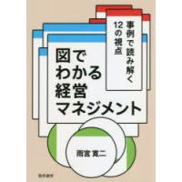 図でわかる経営マネジメント 事例で読み解く12の視点 | ぐるぐる王国2号館 ヤフー店
