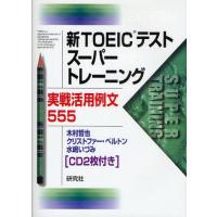 新TOEICテストスーパートレーニング 実戦活用例文555 | ぐるぐる王国2号館 ヤフー店