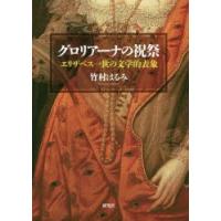 グロリアーナの祝祭 エリザベス一世の文学的表象 | ぐるぐる王国2号館 ヤフー店