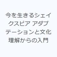 今を生きるシェイクスピア アダプテーションと文化理解からの入門 | ぐるぐる王国2号館 ヤフー店