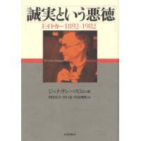 誠実という悪徳 E・H・カー1892-1982 | ぐるぐる王国2号館 ヤフー店