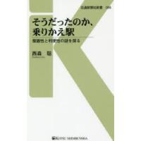 そうだったのか、乗りかえ駅 複雑性と利便性の謎を探る | ぐるぐる王国2号館 ヤフー店