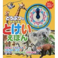 どうぶつでおぼえる!とけいえほん | ぐるぐる王国2号館 ヤフー店