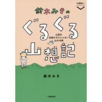 鈴木みきのぐるぐる山想記 山頂を目指すだけじゃない山の18項 | ぐるぐる王国2号館 ヤフー店