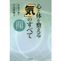 心と体を整える「気」のすべて 心身の不調をなくす驚異の「導引術」で、人生を豊かに! | ぐるぐる王国2号館 ヤフー店