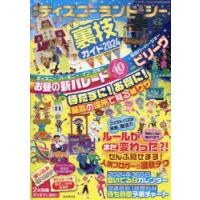 東京ディズニーランド＆シー裏技ガイド 2024 | ぐるぐる王国2号館 ヤフー店