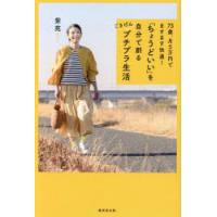 「ちょうどいい」を自分で創るごきげんプチプラ生活 73歳、月5万円でますます快適! | ぐるぐる王国2号館 ヤフー店