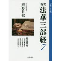 新釈法華三部経 7 文庫ワイド版 | ぐるぐる王国2号館 ヤフー店
