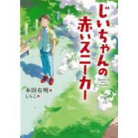 じいちゃんの赤いスニーカー | ぐるぐる王国2号館 ヤフー店