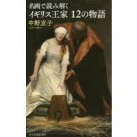 名画で読み解くイギリス王家12の物語 | ぐるぐる王国2号館 ヤフー店