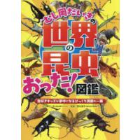 むし岡だいきの「世界の昆虫」おった!図鑑 虫好きキッズが夢中になるびっくり満載の一冊 | ぐるぐる王国2号館 ヤフー店