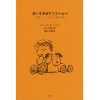 迷いを手放すスヌーピー 大切なことに気づく禅の言葉 | ぐるぐる王国2号館 ヤフー店
