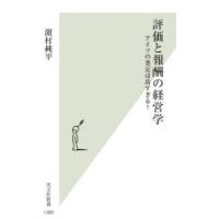 評価と報酬の経営学 アイツの査定は高すぎる? | ぐるぐる王国2号館 ヤフー店