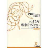人はなぜ戦争をするのか エロスとタナトス | ぐるぐる王国2号館 ヤフー店