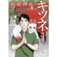 稲荷神社のキツネさん | ぐるぐる王国2号館 ヤフー店