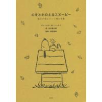 心をととのえるスヌーピー 悩みが消えていく禅の言葉 | ぐるぐる王国2号館 ヤフー店