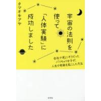 宇宙の法則を使って「人体実験」に成功しました 会社で死にそうだったバリキャリ女子が、人生で奇跡を起こした方法 | ぐるぐる王国2号館 ヤフー店