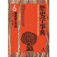 歴史学事典 6 | ぐるぐる王国2号館 ヤフー店