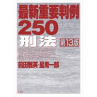 最新重要判例250刑法 | ぐるぐる王国2号館 ヤフー店