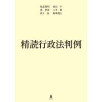 精読行政法判例 | ぐるぐる王国2号館 ヤフー店