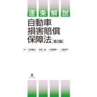 逐条解説自動車損害賠償保障法 | ぐるぐる王国2号館 ヤフー店