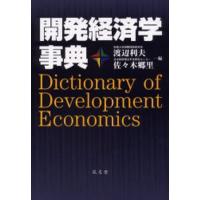 開発経済学事典 | ぐるぐる王国2号館 ヤフー店