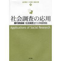 社会調査の応用 量的調査編：社会調査士E・G科目対応 | ぐるぐる王国2号館 ヤフー店