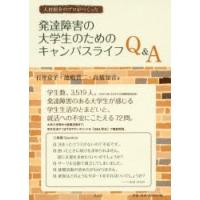 人材紹介のプロがつくった発達障害の大学生のためのキャンパスライフQ＆A | ぐるぐる王国2号館 ヤフー店