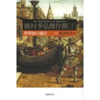 種村季弘傑作撰 1 | ぐるぐる王国2号館 ヤフー店