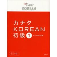 カナタKOREAN 初級1 | ぐるぐる王国2号館 ヤフー店