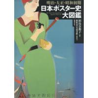 明治・大正・昭和初期日本ポスター史大図鑑 | ぐるぐる王国2号館 ヤフー店