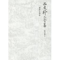 西尾幹二全集 第22巻A | ぐるぐる王国2号館 ヤフー店