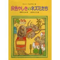 灰色やしきのネズミたち | ぐるぐる王国2号館 ヤフー店