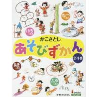 かこさとしあそびずかん 4巻セット | ぐるぐる王国2号館 ヤフー店