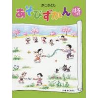 かこさとしあそびずかん はるのまき | ぐるぐる王国2号館 ヤフー店
