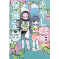 あやしの保健室 2 | ぐるぐる王国2号館 ヤフー店