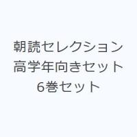 朝読セレクション高学年向きセット 6巻セット | ぐるぐる王国2号館 ヤフー店